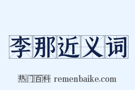 李那近义词是什么意思的图片